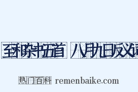 至和杂书五首·八月九日反义词是什么意思的图片